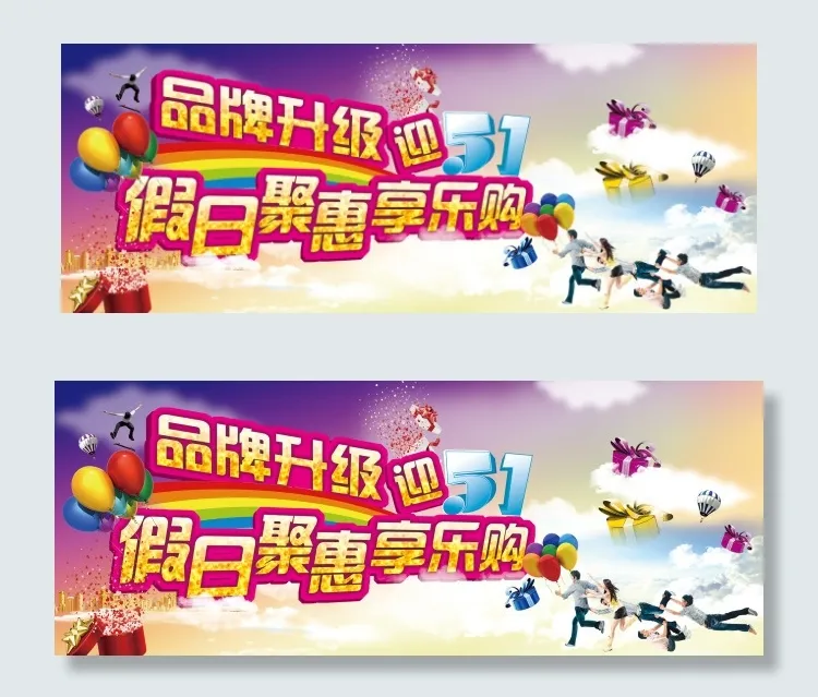 五一假日聚惠享乐购素材