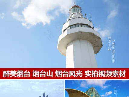 醉美烟台烟台城市风光山东烟台宣传片...