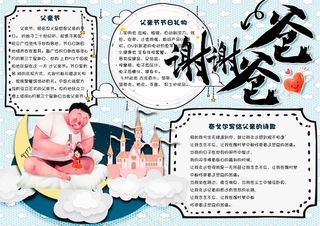 可爱卡通感恩父亲节学生电子小报手抄...