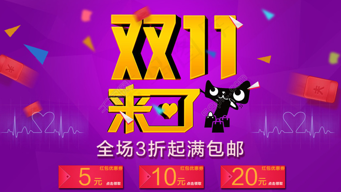 双十一主题优惠券海报psd模版下载