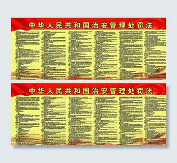 *治安管理处罚法图片
