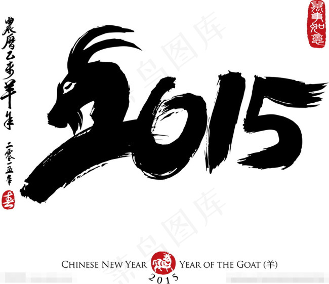 2015羊年字体