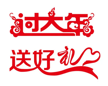 过大年送好礼艺术字矢量素材cdr矢量模版下载