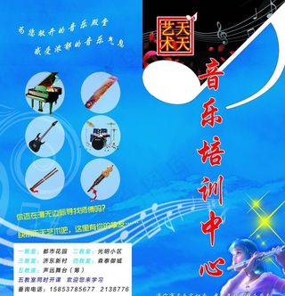 天天艺术音乐培训中心宣传单