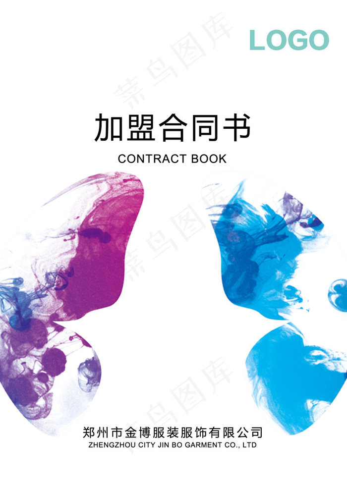 多彩水墨水彩蝴蝶加盟合同封面psd模版下载