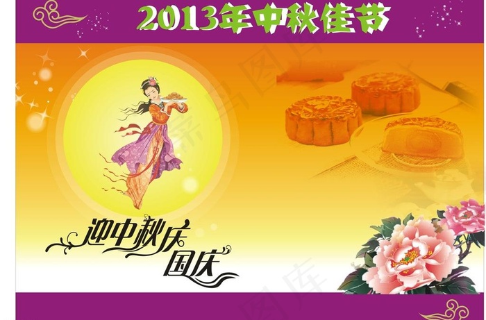 2013中秋佳节图片