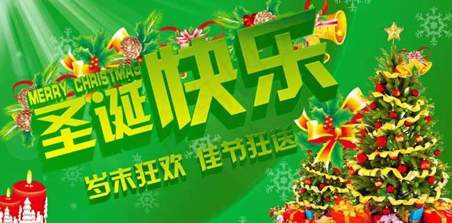 圣诞快乐岁末狂欢PSD素材(1772X945(DPI:300))psd模版下载