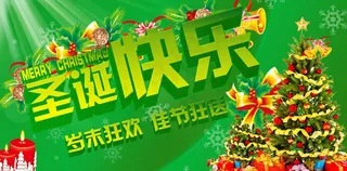 圣诞快乐岁末狂欢PSD素材