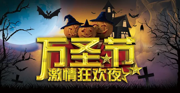 万圣节激情狂欢夜海报设计PSD素材