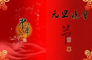 元旦晚会节目单图片