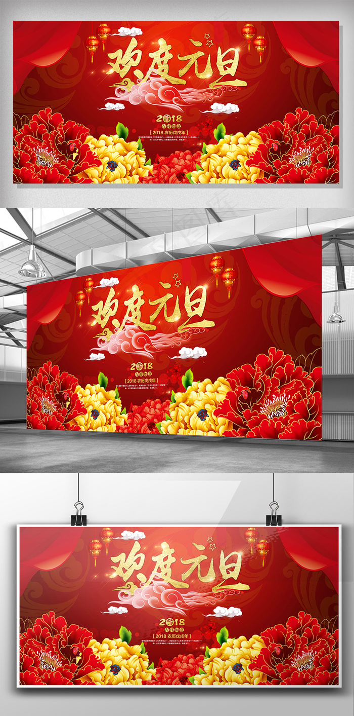 大气喜庆2018狗年欢度元旦海报展...