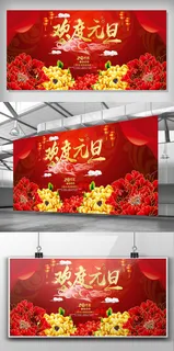 大气喜庆2018狗年欢度元旦海报展...