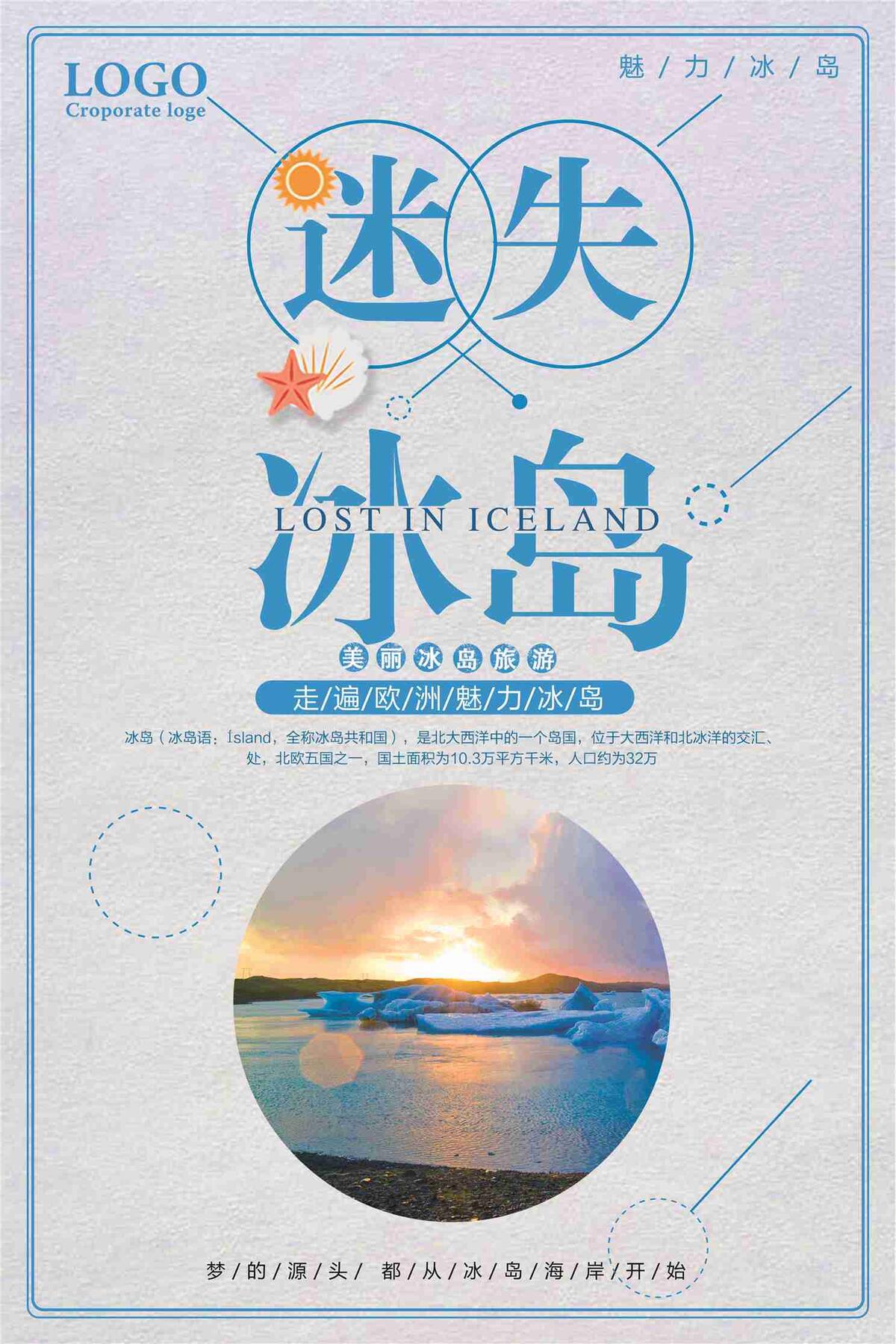迷失冰岛旅游宣传海报设计(7087X10631(DPI:300))psd模版下载