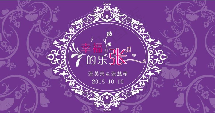 紫色婚礼LOGO背景墙