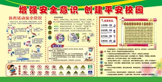 创建平安校园学校展板设计图片