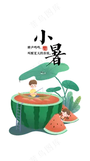 小暑，西瓜，插画