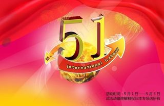 五一劳动节图片