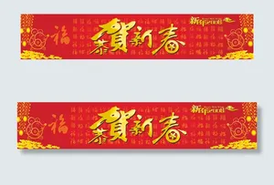 新春横幅psd源文件