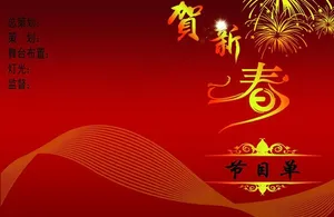 新春节目单图片