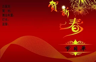 新春节目单图片