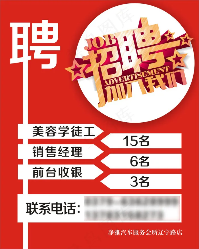 招聘海报cdr矢量模版下载