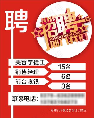 招聘海报