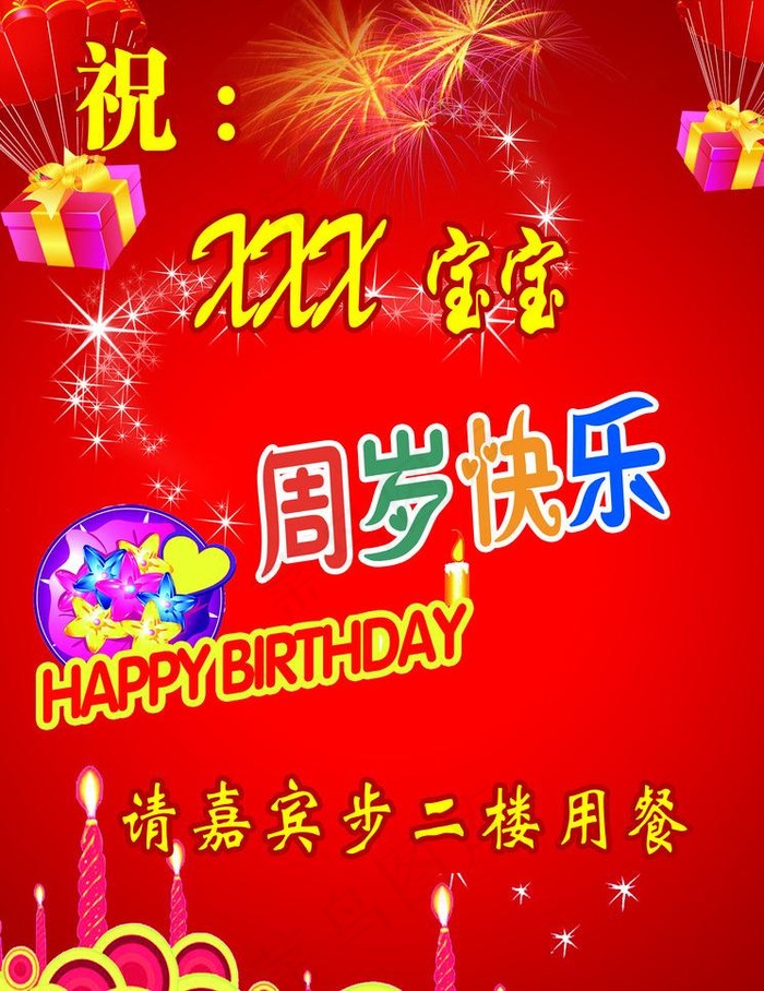 宝宝周岁快乐指示牌图片(3402X4677(DPI:180))psd模版下载