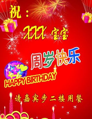 宝宝周岁快乐指示牌图片