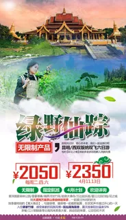 绿野仙踪云南版纳旅游广告宣传图