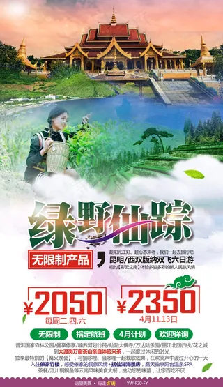 绿野仙踪云南版纳旅游广告宣传图
