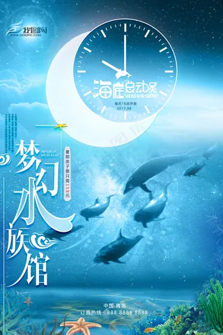 水上世界梦幻水族馆海底总动员海报宣...