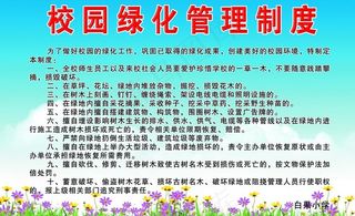 校园绿化管理制度展板图片