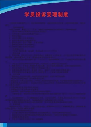 学员投诉受理制度