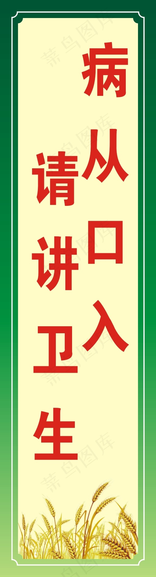 病从口入cdr矢量模版下载