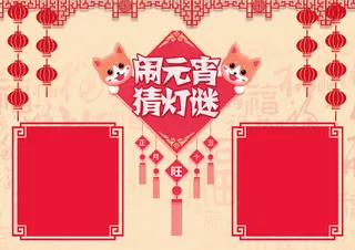 2018闹元宵猜灯谜小报模板