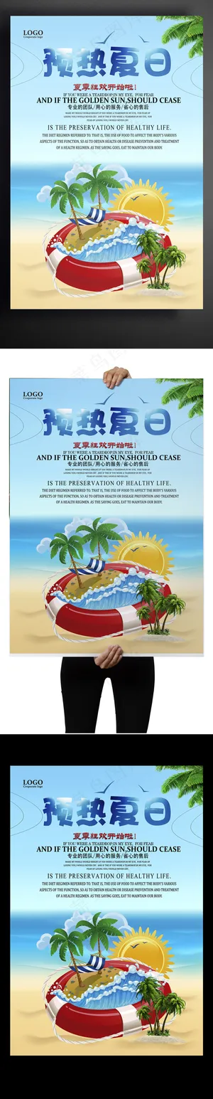 预热夏日创意海报