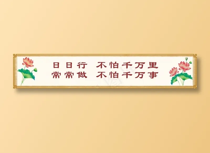 日日行  不怕千万里cdr矢量模版下载