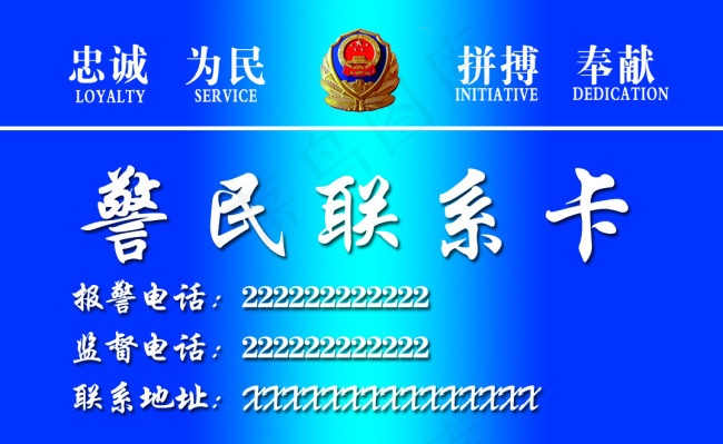 警民联系卡psd模版下载