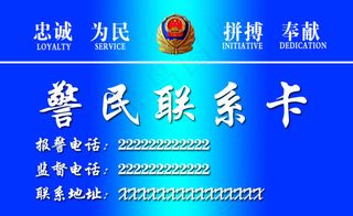 警民联系卡