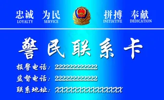 警民联系卡