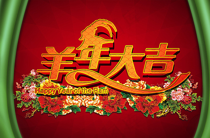 羊年大吉图片