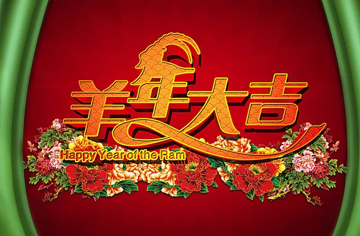 羊年大吉图片(2362X1575(DPI:300))psd模版下载