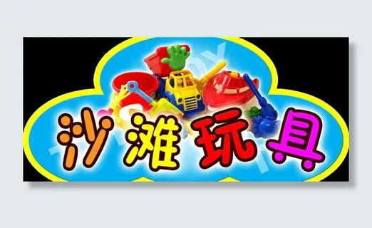 沙滩玩具图片