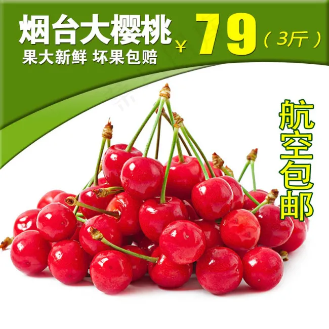 烟台樱桃主图PSD源文件主图下载psd模版下载