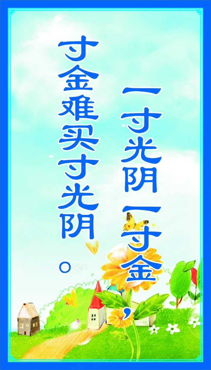 寸金难买寸光阴宣传标语cdr矢量模版下载