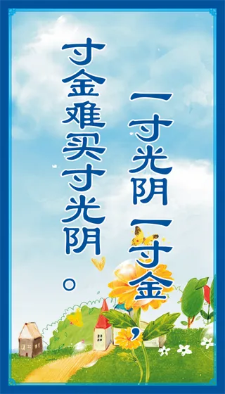 寸金难买寸光阴宣传标语