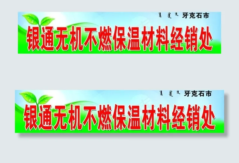 保温材料牌匾图片psd模版下载