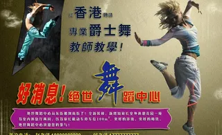 爵士舞招生广告图片