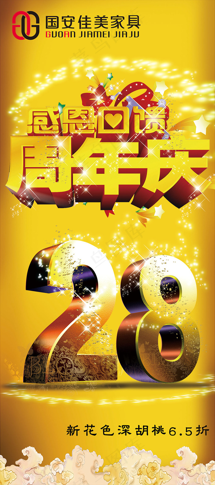 28年周年庆展架