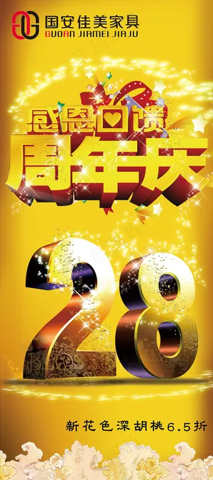 28年周年庆展架 28年周年庆展架